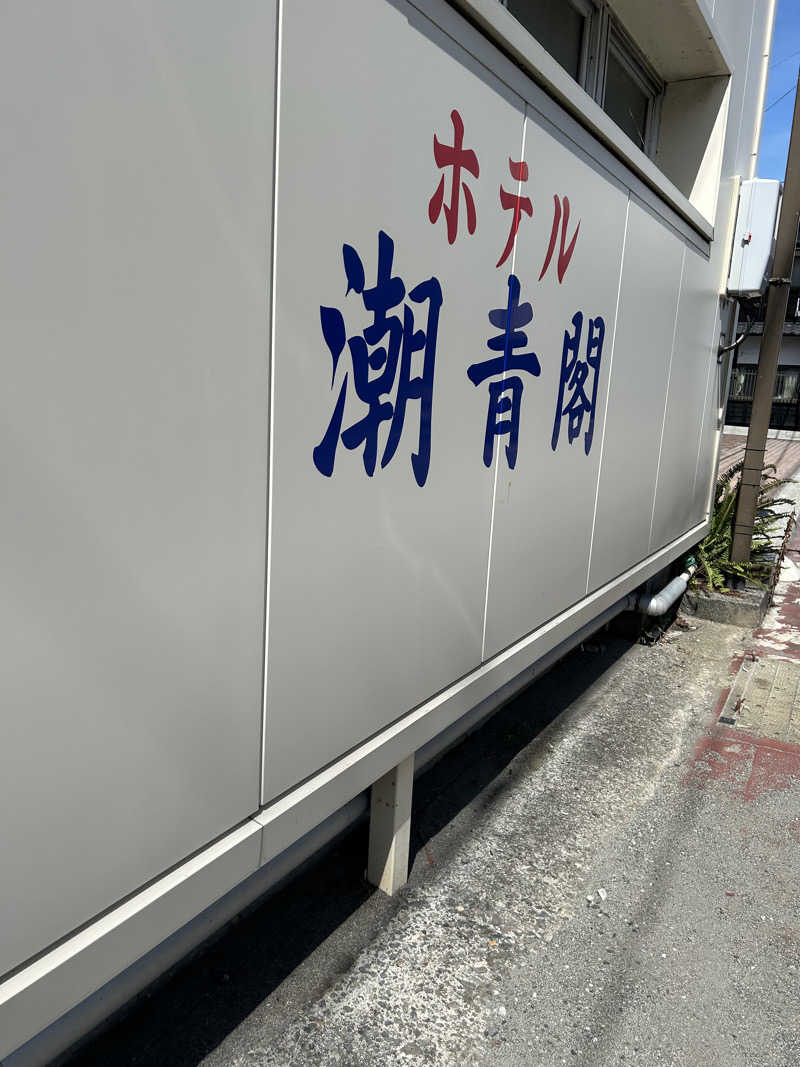 熊原さんのホテル潮青閣のサ活写真