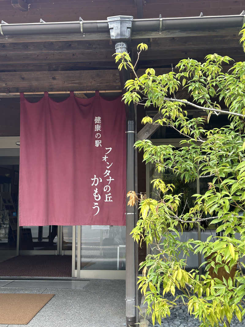 熊原さんのフォンタナの丘かもうのサ活写真