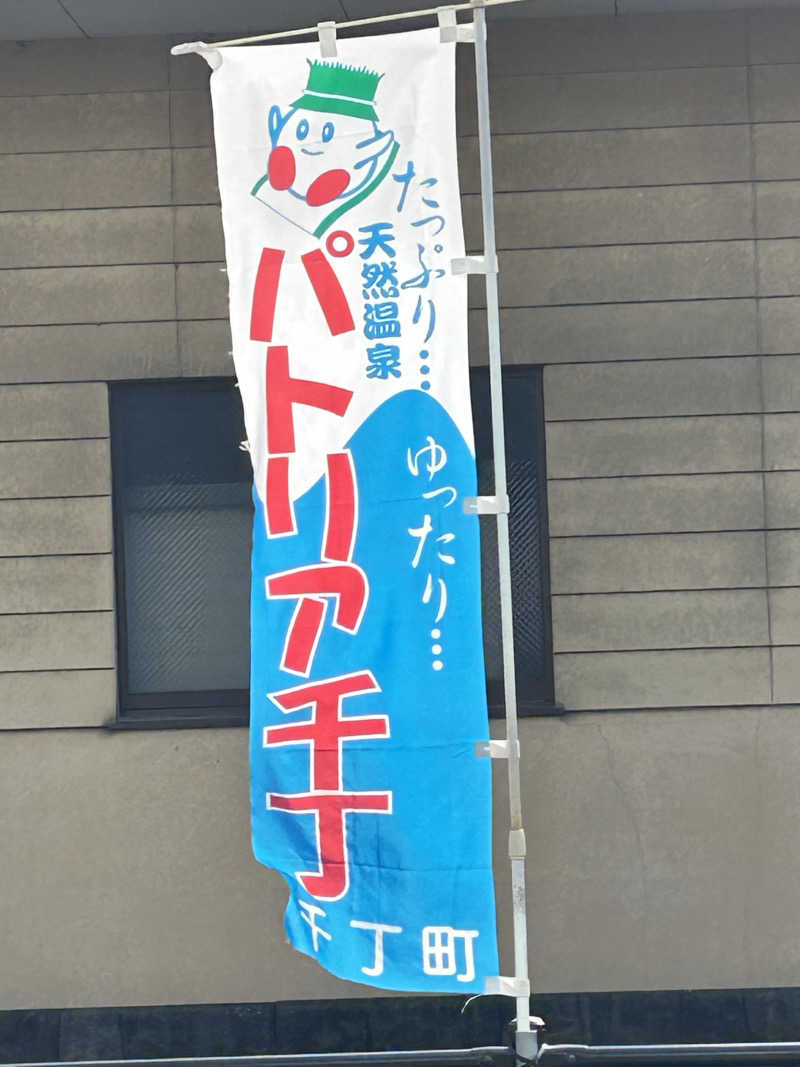 熊原さんのパトリア千丁千丁地域福祉保健センターのサ活写真