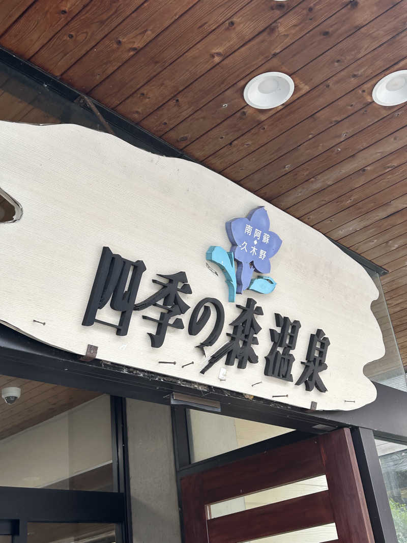 熊原さんの南阿蘇 久木野温泉 四季の森のサ活写真