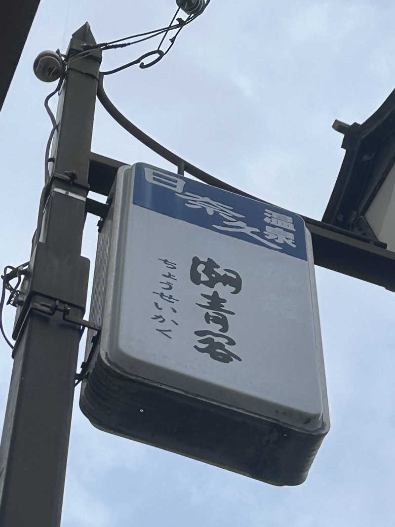 熊原さんのホテル潮青閣のサ活写真