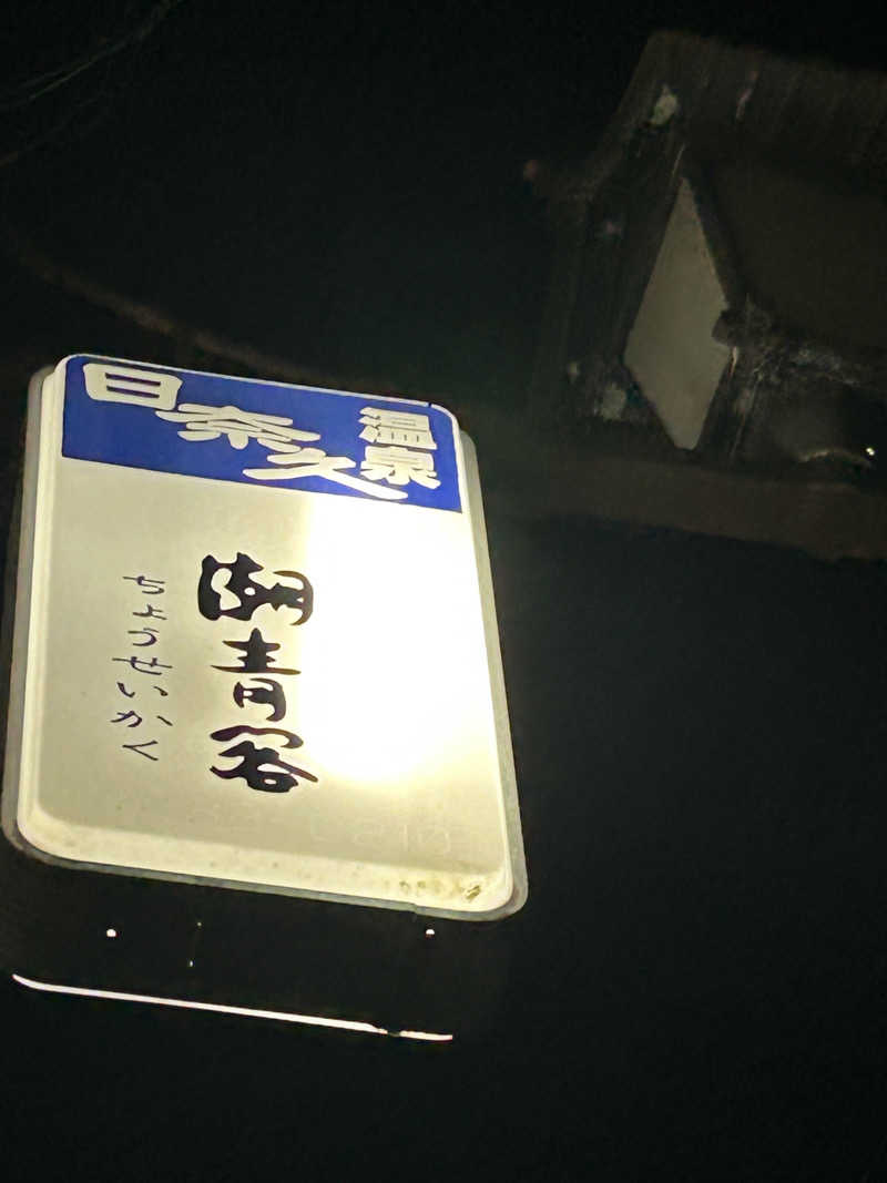 熊原さんのホテル潮青閣のサ活写真