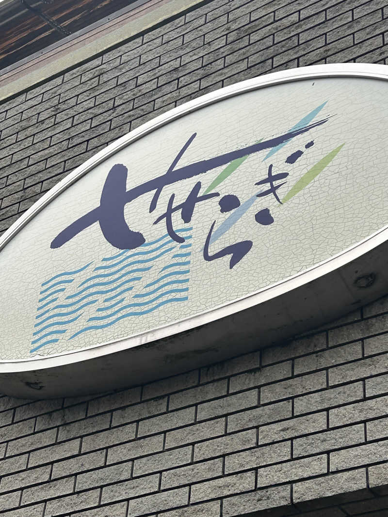 熊原さんの道の駅東陽 かけ流し温泉夢あかりのサ活写真