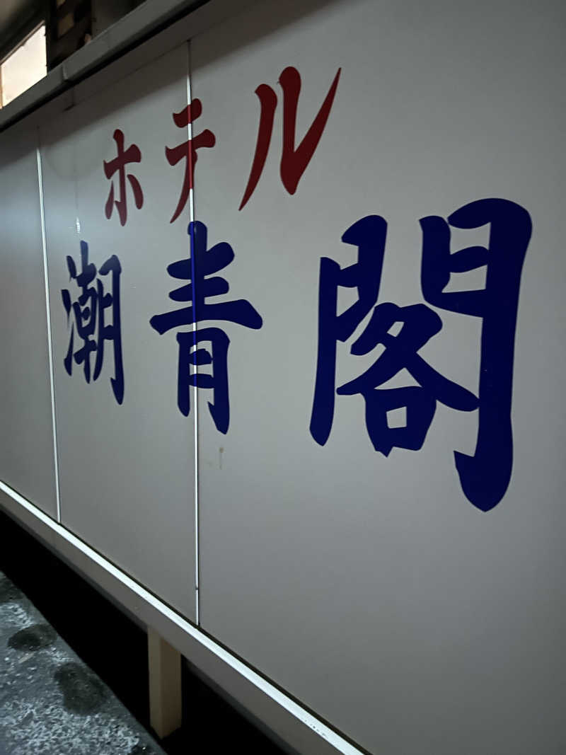 熊原さんのホテル潮青閣のサ活写真