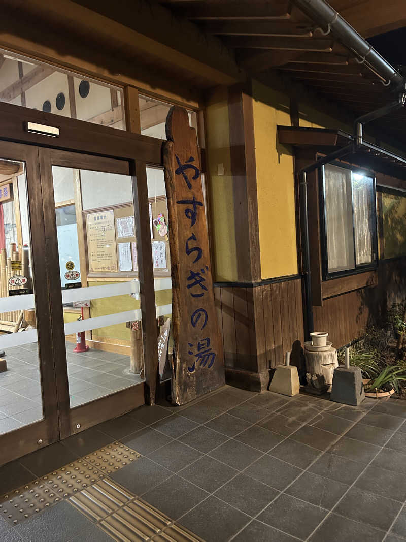 熊原さんのなごみ温泉やすらぎの湯のサ活写真