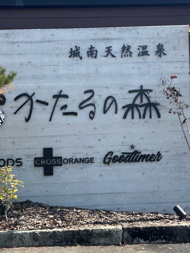 熊原さんの城南天然温泉かたるの森のサ活写真