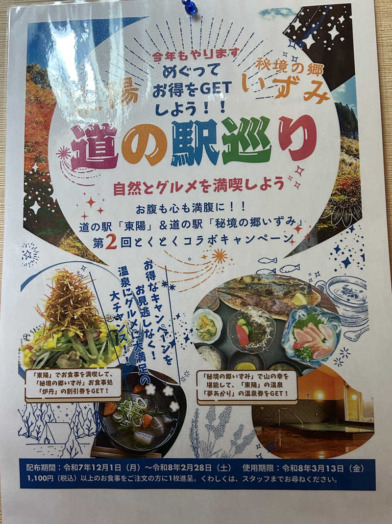 熊原さんの道の駅東陽 かけ流し温泉夢あかりのサ活写真