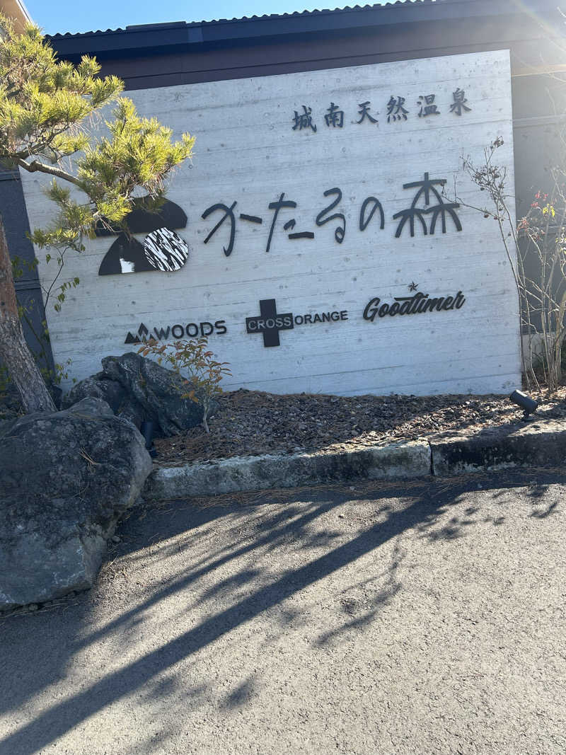 熊原さんの城南天然温泉かたるの森のサ活写真