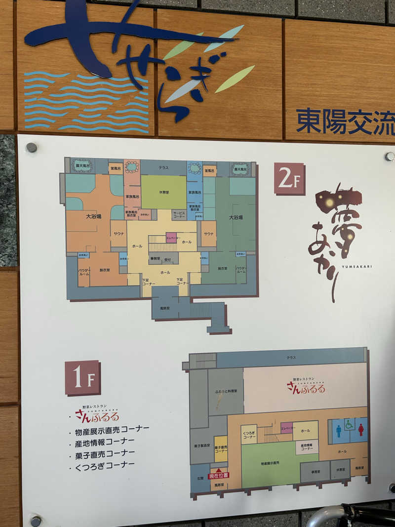 熊原さんの道の駅東陽 かけ流し温泉夢あかりのサ活写真