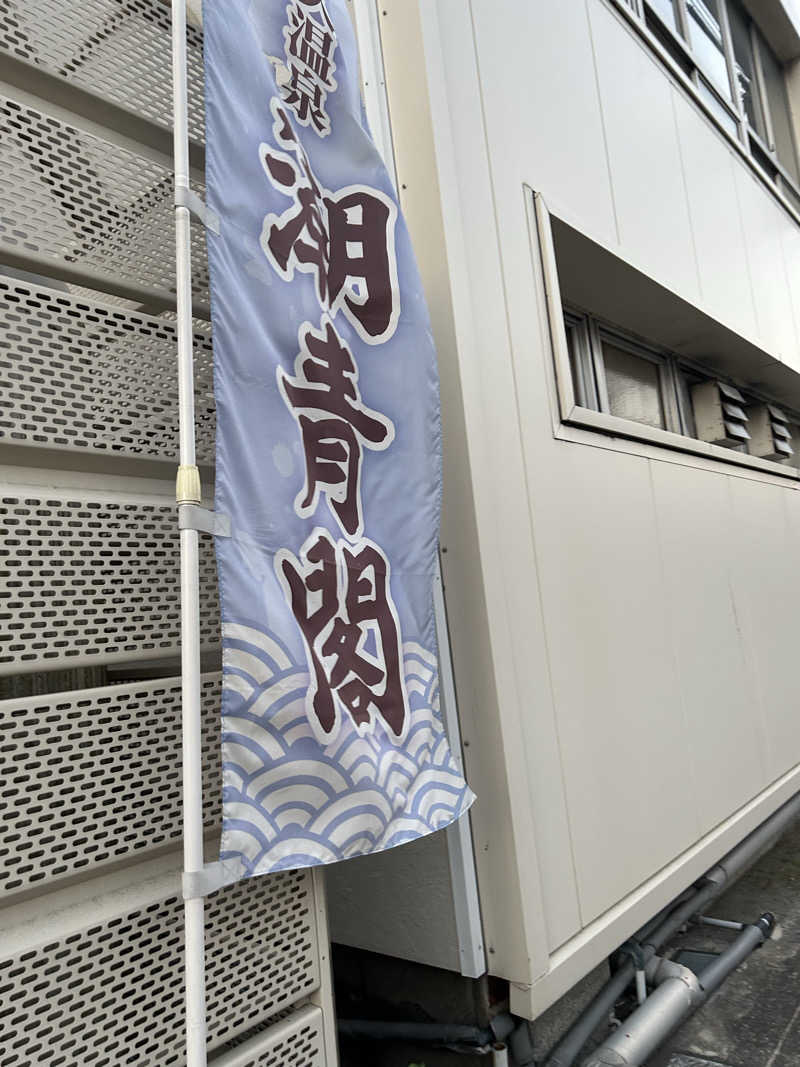 熊原さんのホテル潮青閣のサ活写真