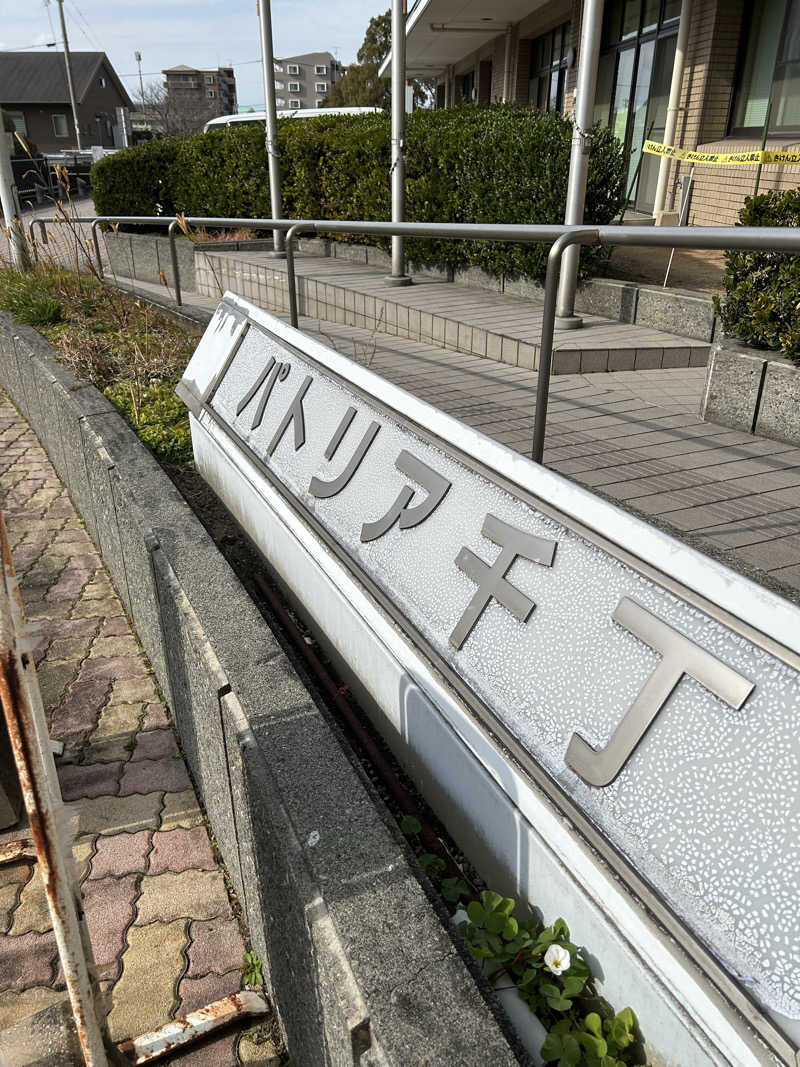 熊原さんのパトリア千丁千丁地域福祉保健センターのサ活写真