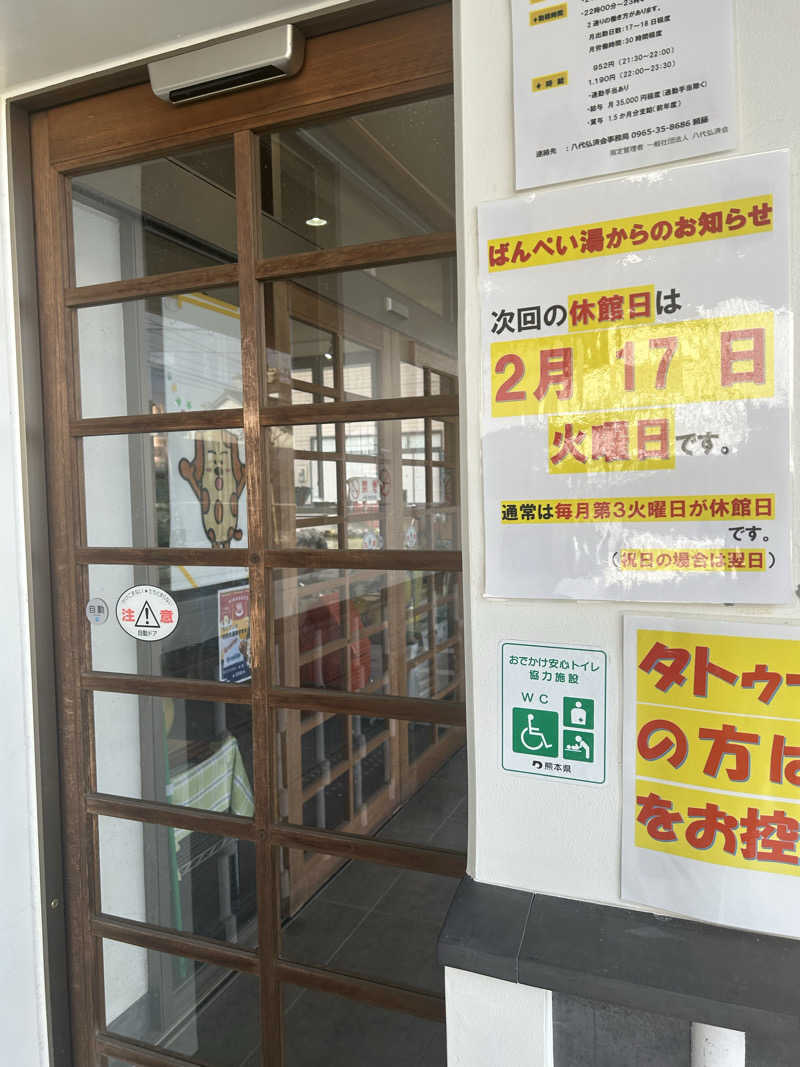 熊原さんの日奈久温泉センター ばんぺい湯&本湯のサ活写真