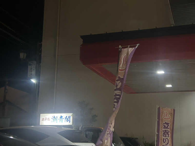 熊原さんのホテル潮青閣のサ活写真