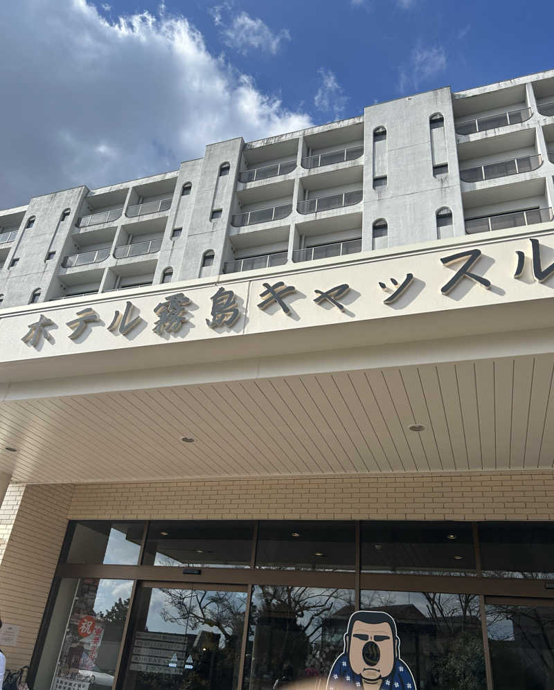 熊原さんのホテル霧島キャッスルのサ活写真