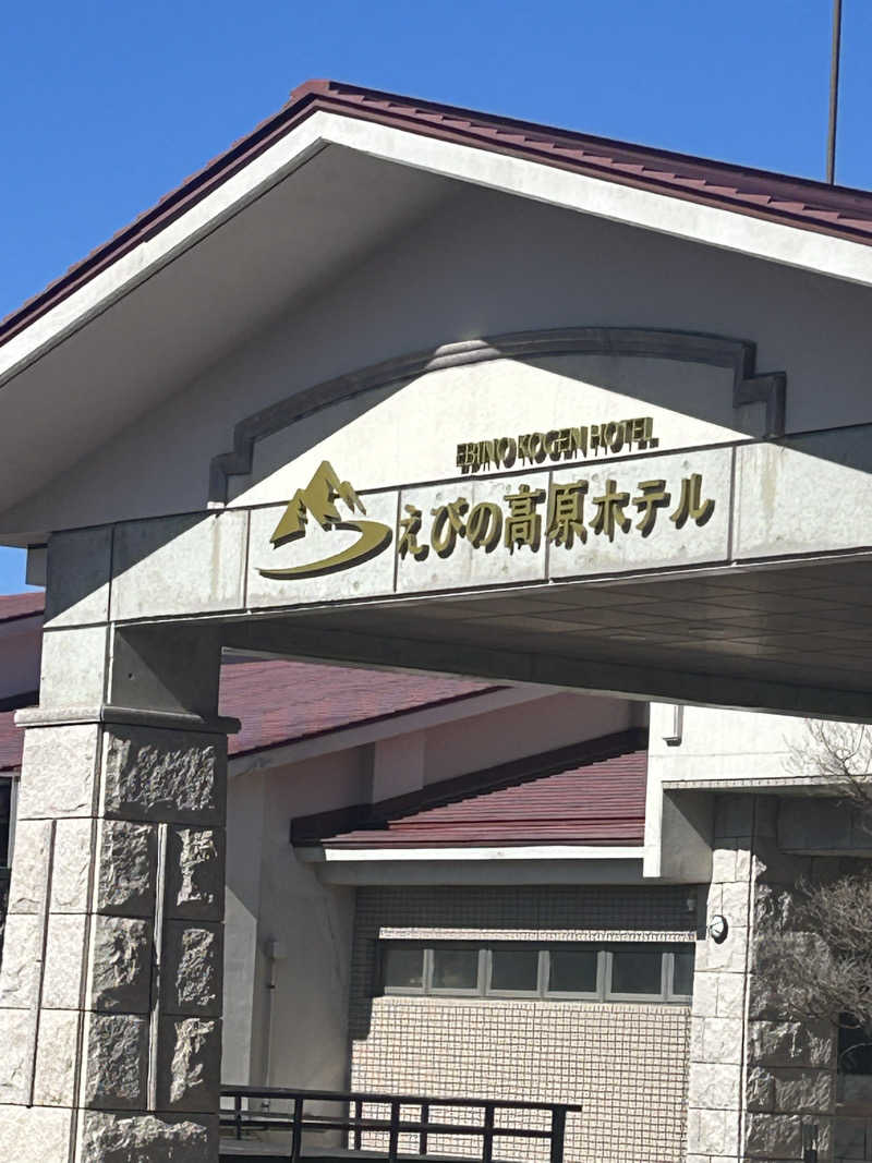 熊原さんのえびの高原ホテルのサ活写真