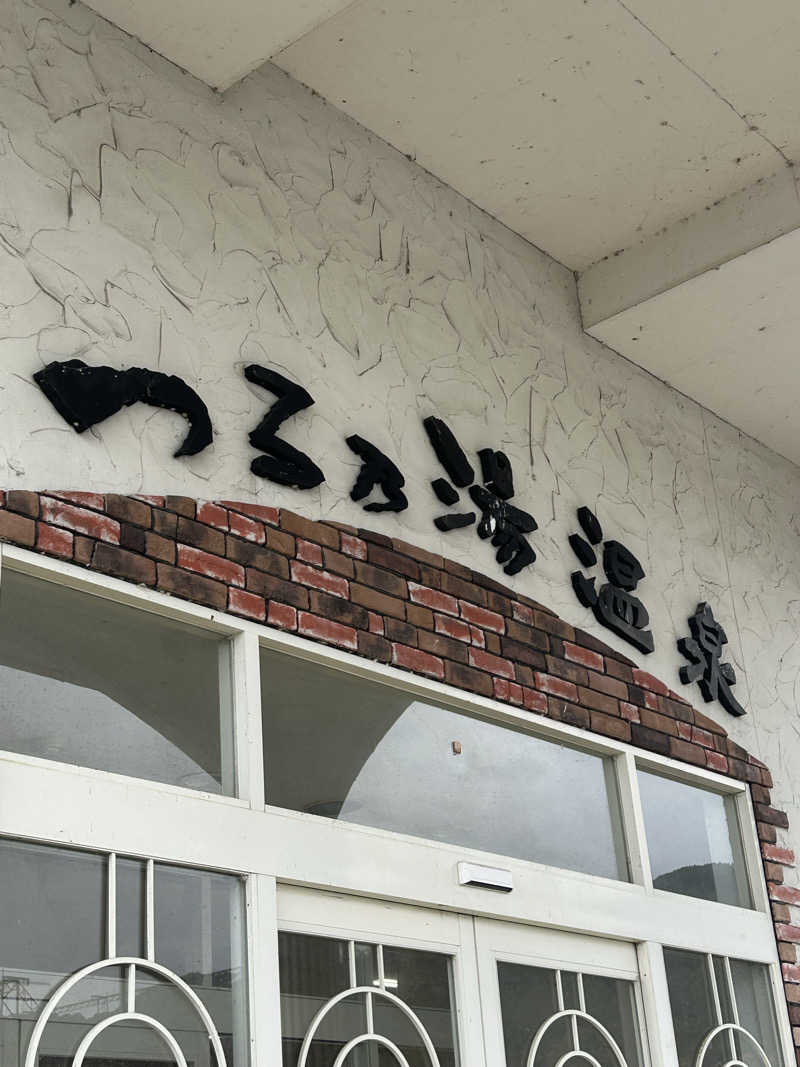熊原さんの八代温泉 さくらの湯(旧つる乃湯 八代店)のサ活写真