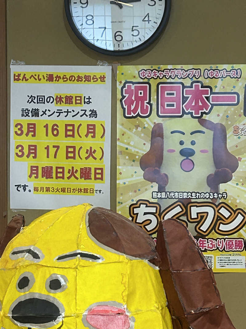 熊原さんの日奈久温泉センター ばんぺい湯&本湯のサ活写真