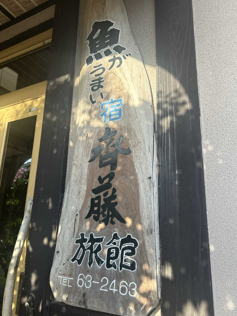 熊原さんの魚がうまい宿 齋藤旅館のサ活写真