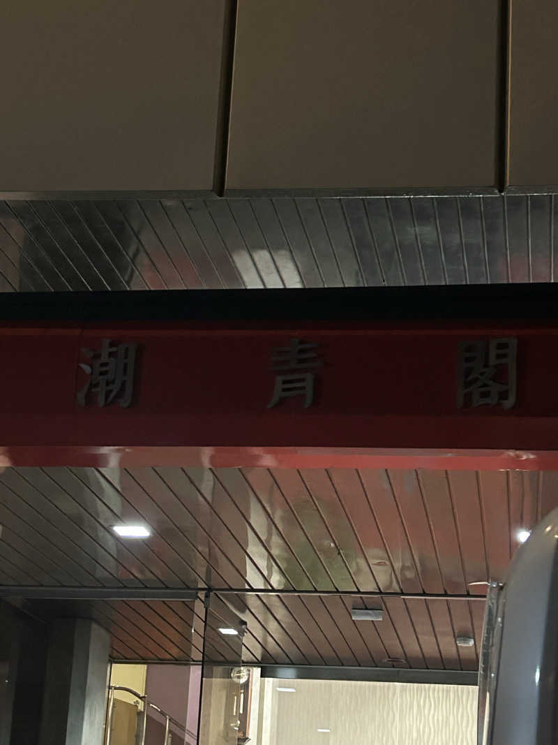 熊原さんのホテル潮青閣のサ活写真