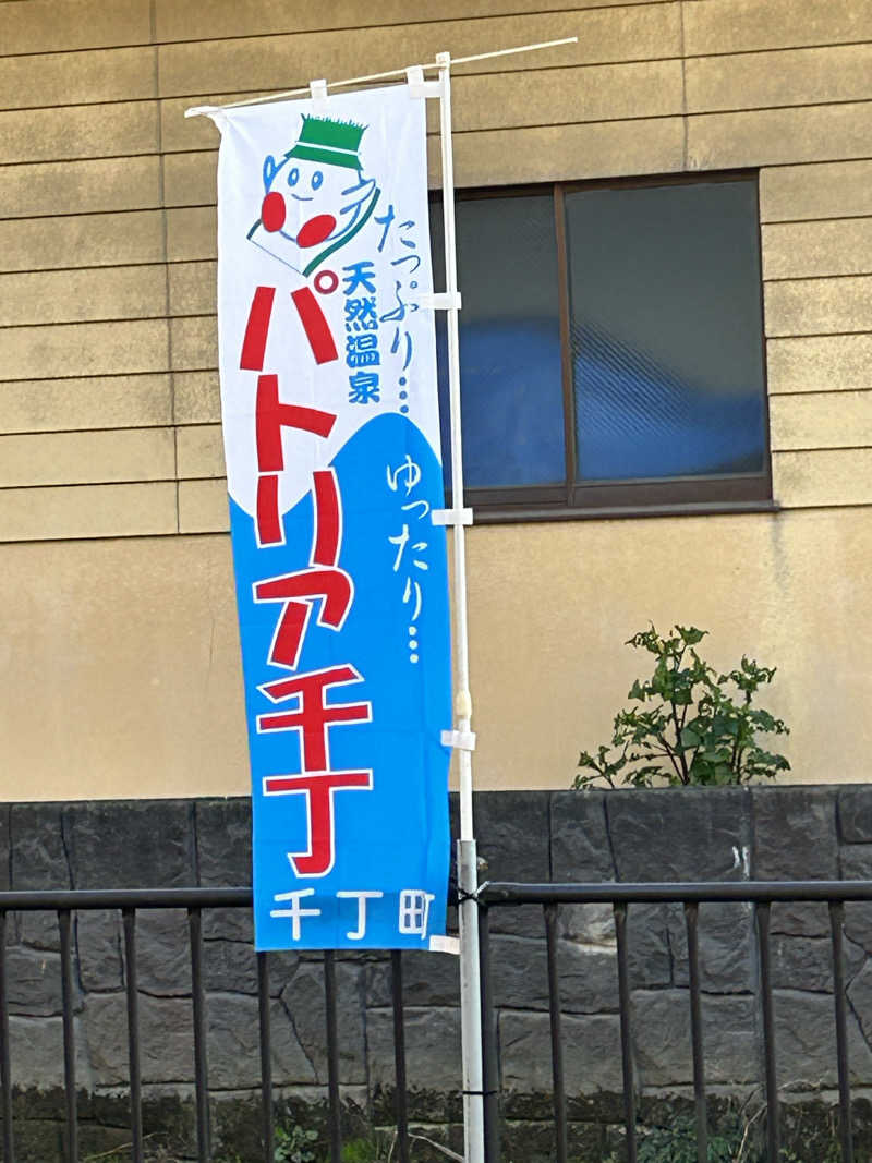 熊原さんのパトリア千丁千丁地域福祉保健センターのサ活写真