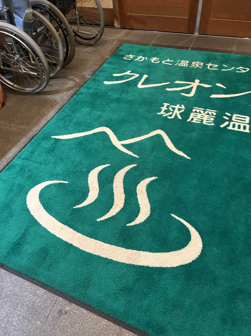 熊原さんの坂本温泉センター クレオンのサ活写真