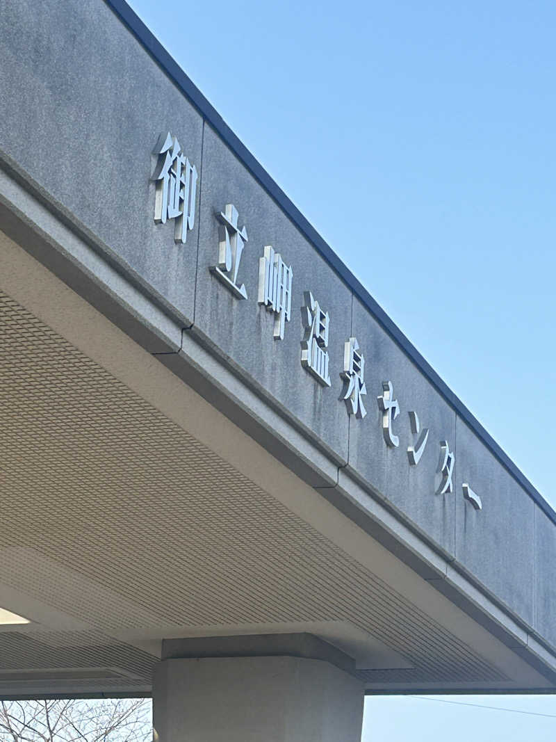 熊原さんの御立岬温泉センターのサ活写真