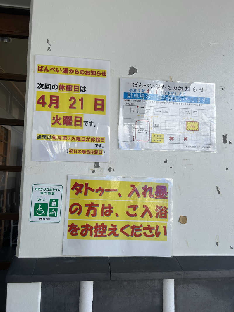 熊原さんの日奈久温泉センター ばんぺい湯&本湯のサ活写真