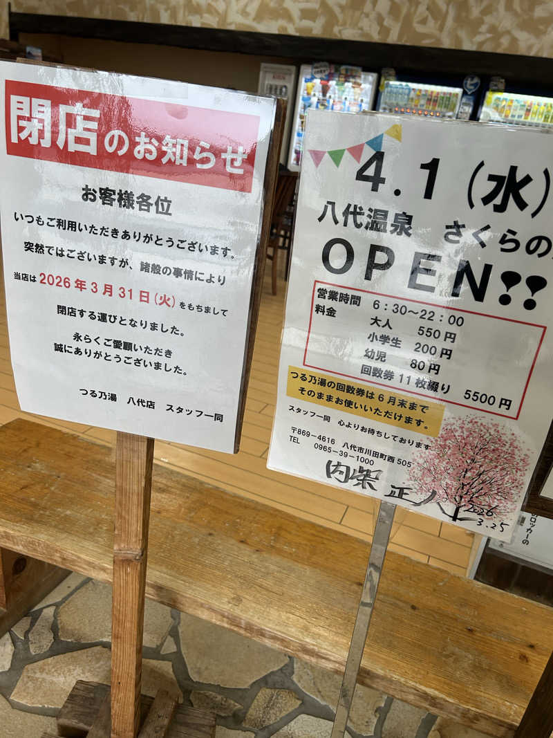 熊原さんの八代温泉 さくらの湯(旧つる乃湯 八代店)のサ活写真