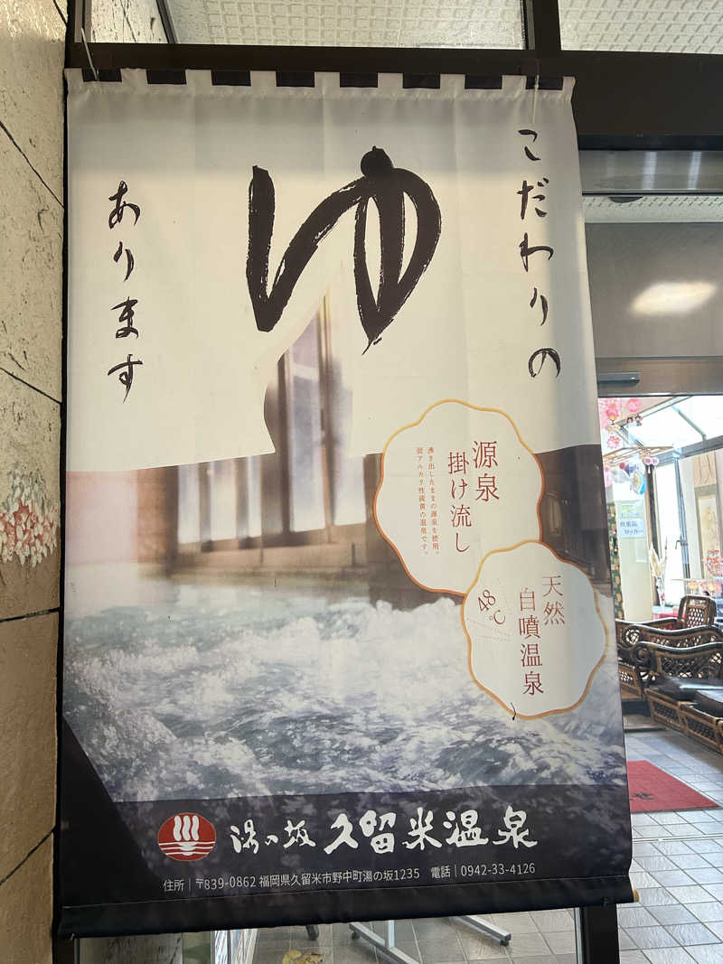 熊原さんの湯の坂 久留米温泉のサ活写真