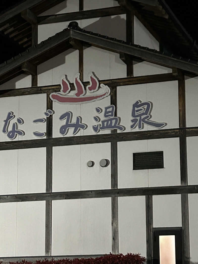 熊原さんのなごみ温泉やすらぎの湯のサ活写真