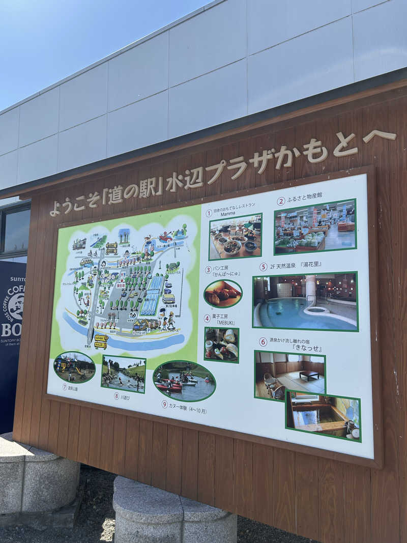 熊原さんの天然温泉 湯花里(道の駅 水辺プラザかもと)のサ活写真