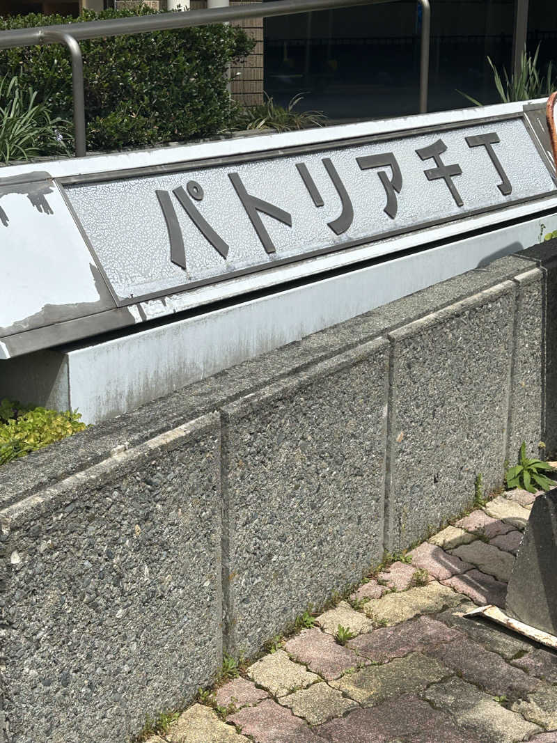 熊原さんのパトリア千丁千丁地域福祉保健センターのサ活写真