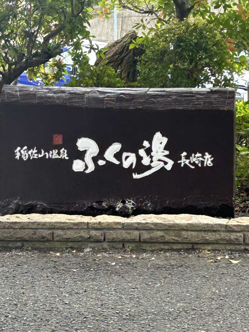 熊原さんの稲佐山温泉ふくの湯のサ活写真