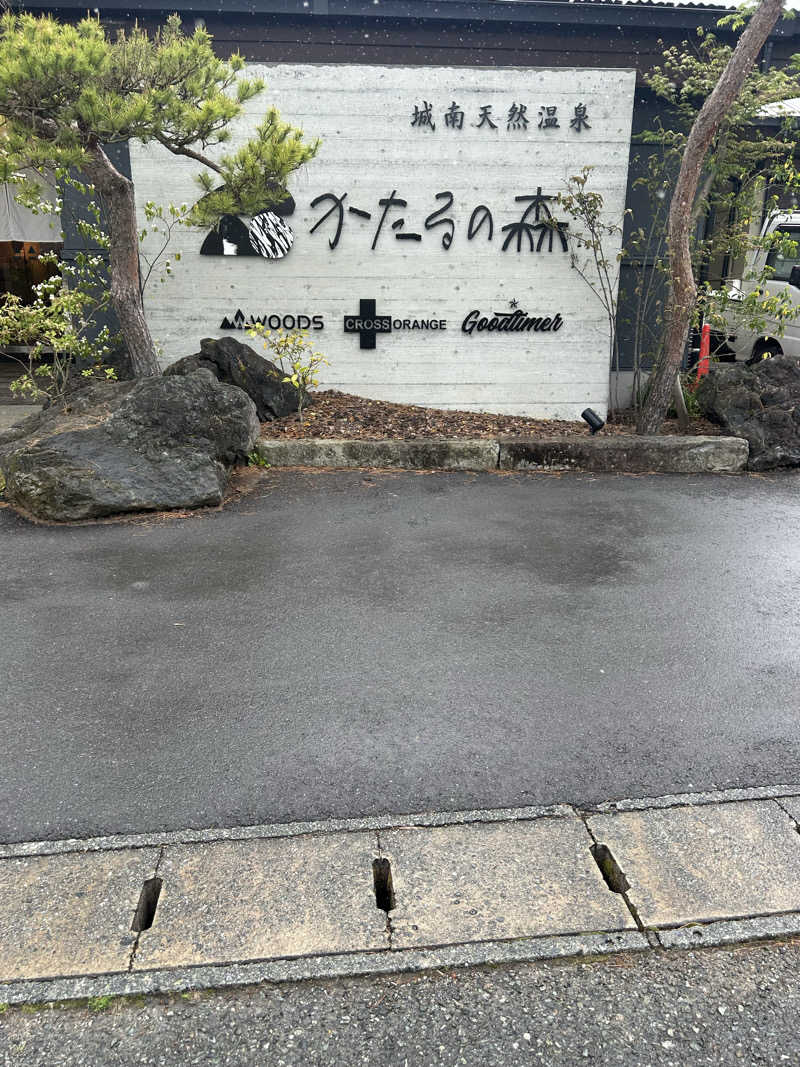 熊原さんの城南天然温泉かたるの森のサ活写真