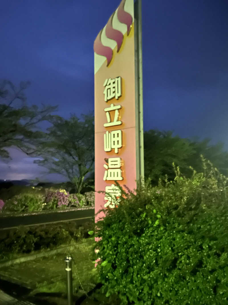 熊原さんの御立岬温泉センターのサ活写真