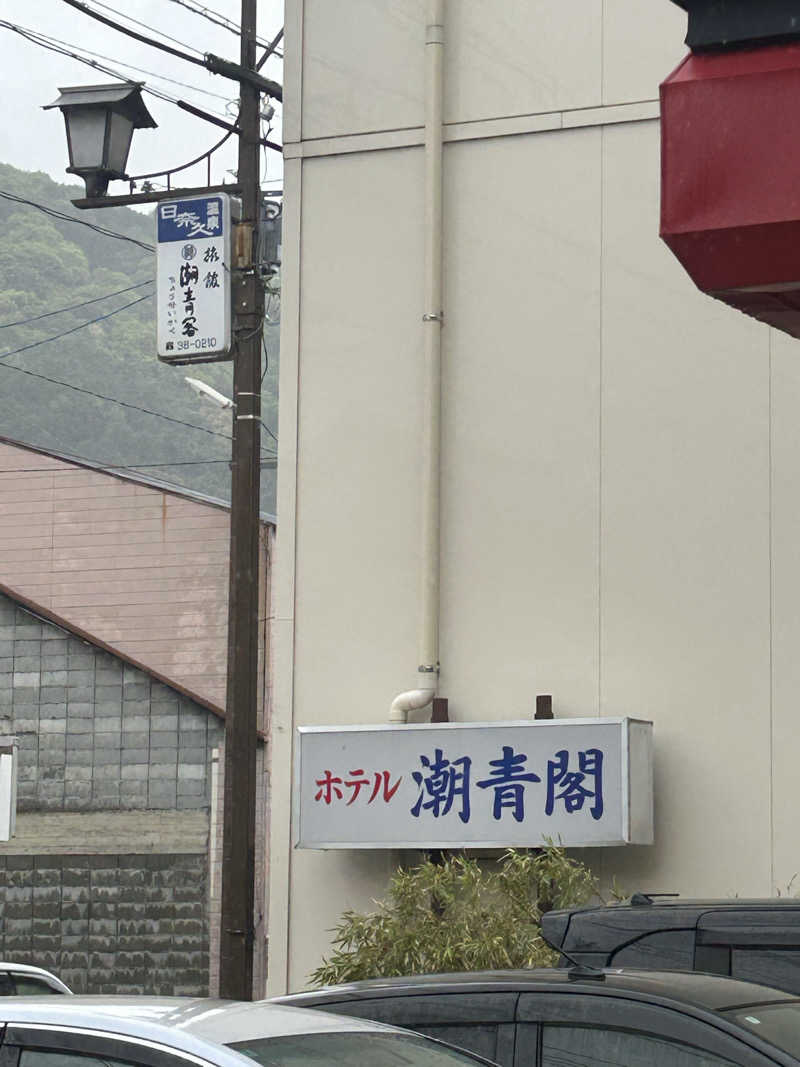 熊原さんのホテル潮青閣のサ活写真