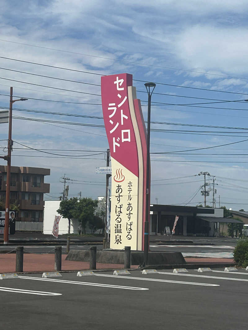 熊原さんのセントロランドあすぱる温泉のサ活写真