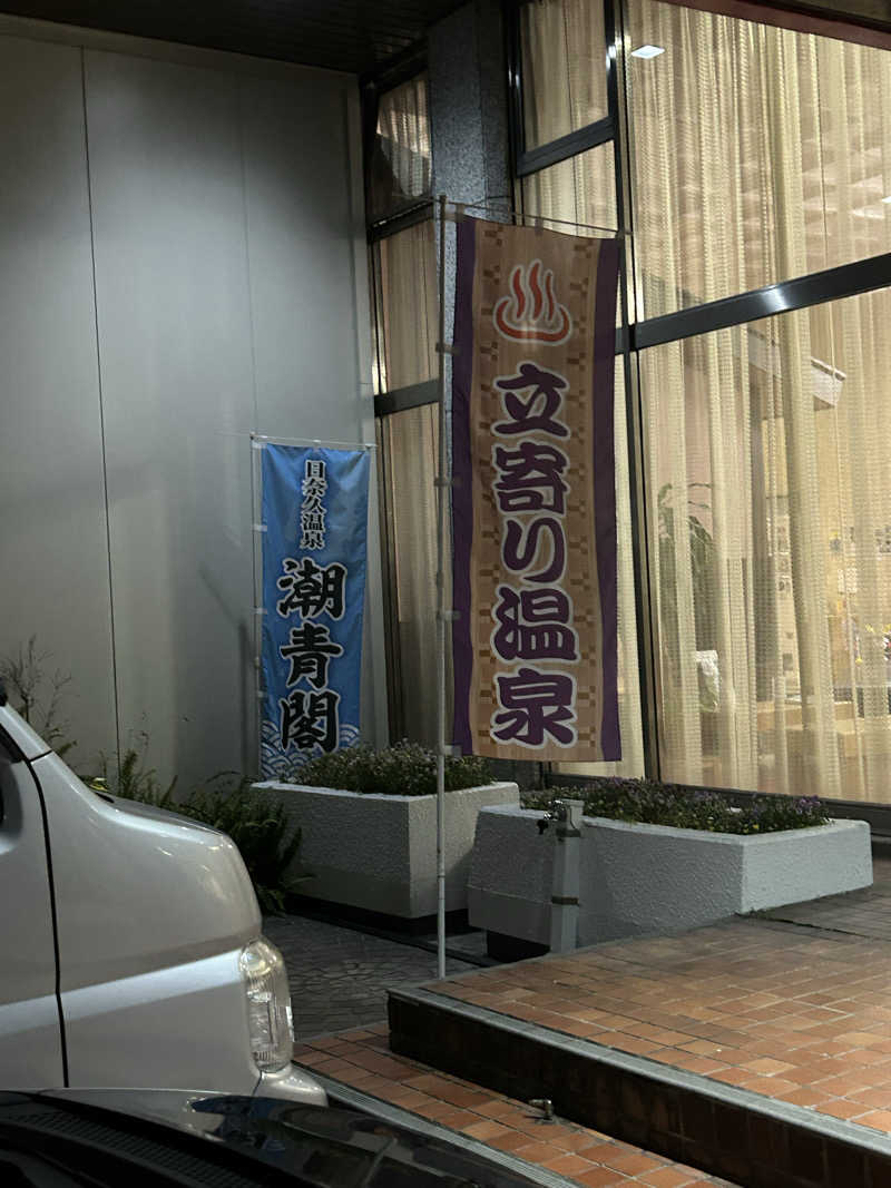 熊原さんのホテル潮青閣のサ活写真