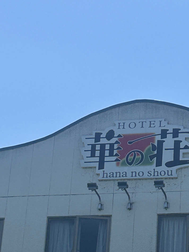 熊原さんの華の荘リゾートホテルのサ活写真