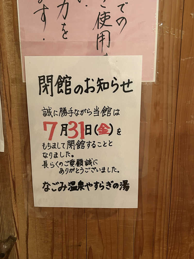 熊原さんのなごみ温泉やすらぎの湯のサ活写真