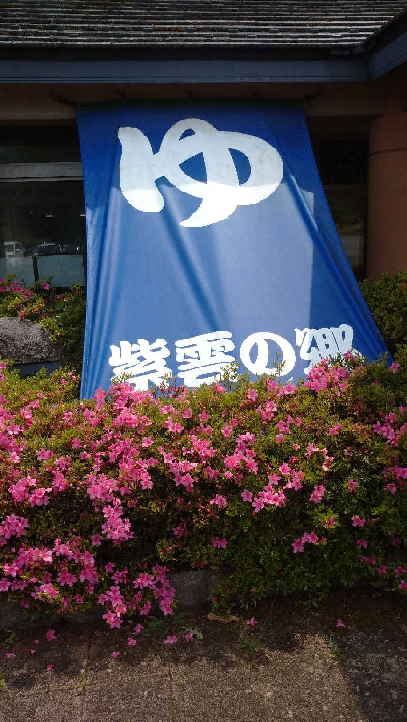 タカノートさんの深層湯温泉 紫雲の郷のサ活写真