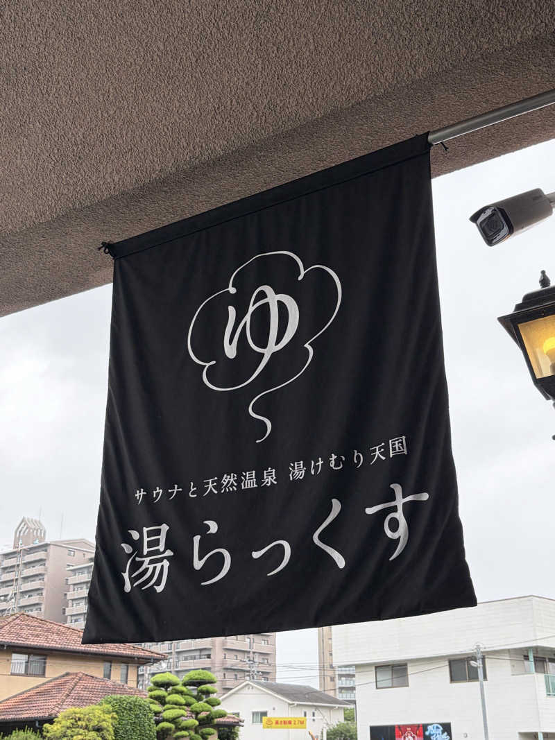 tannerさんのサウナと天然温泉 湯らっくすのサ活写真