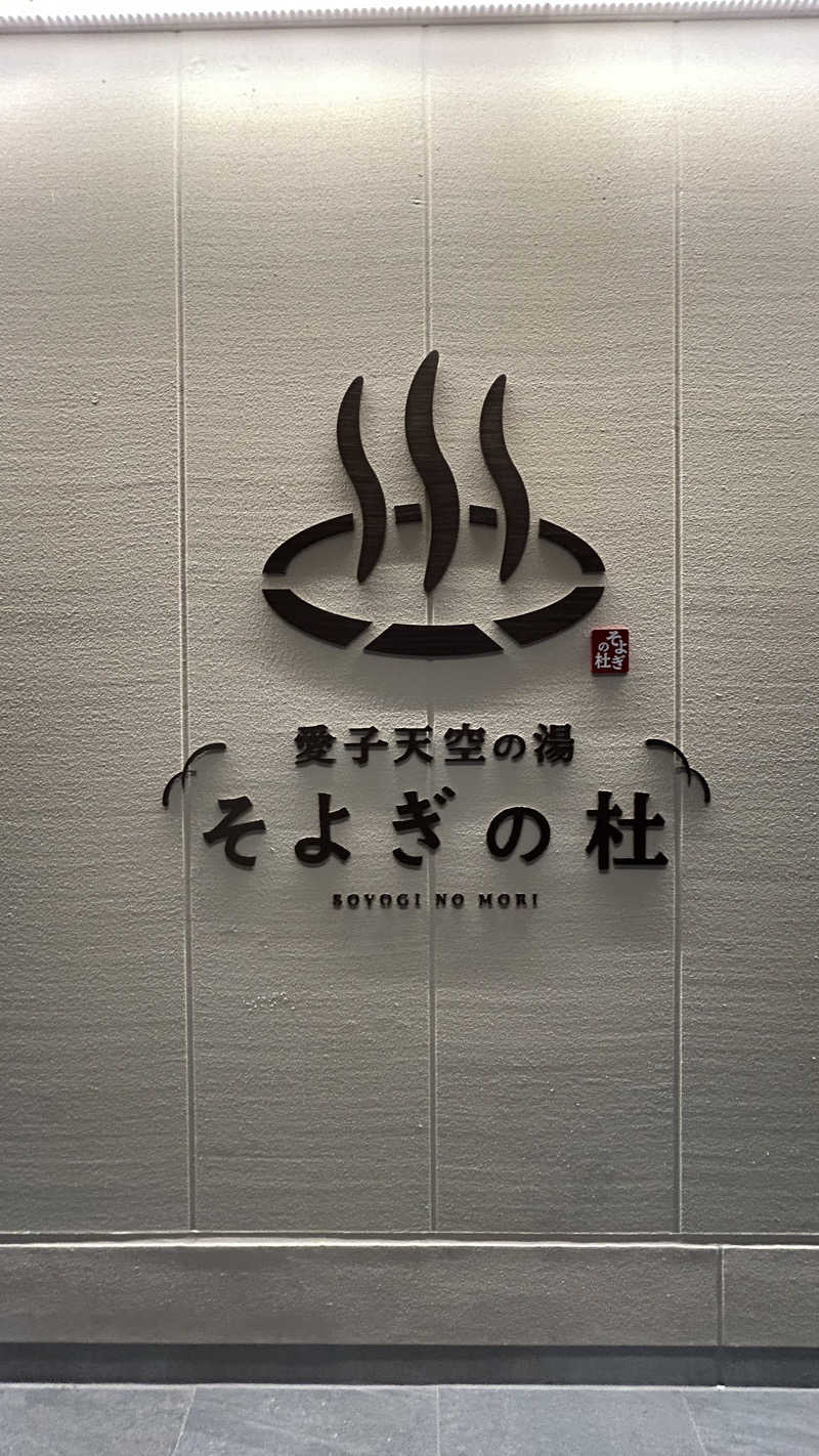 コカコーラさんの愛子天空の湯 そよぎの杜のサ活写真