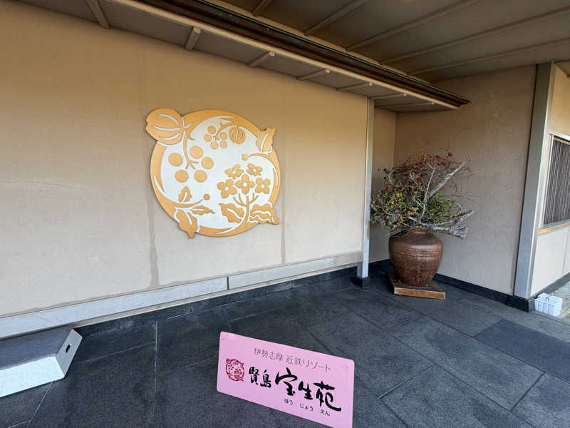 mabuさんの賢島宝生苑のサ活写真