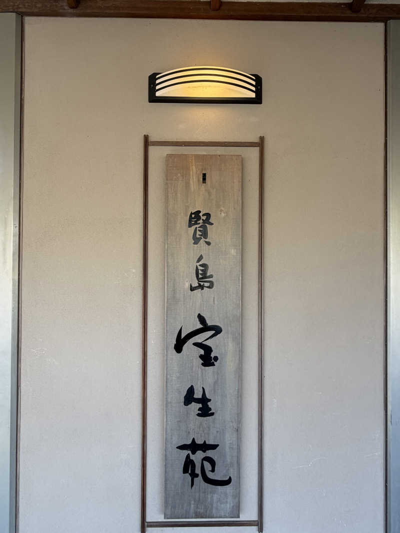 mabuさんの賢島宝生苑のサ活写真