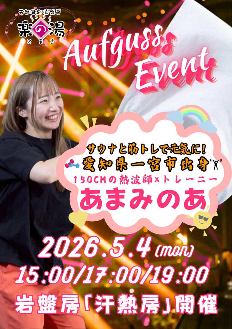 mabuさんのこまき楽の湯のサ活写真