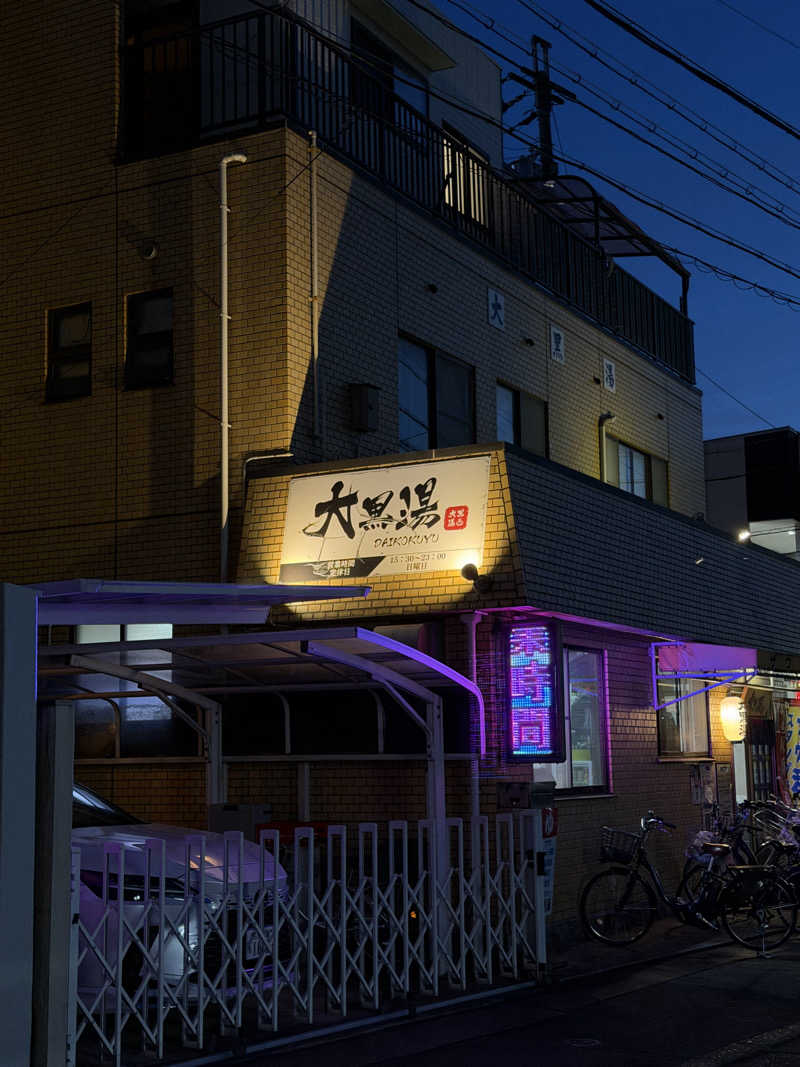 mabuさんの大黒湯のサ活写真