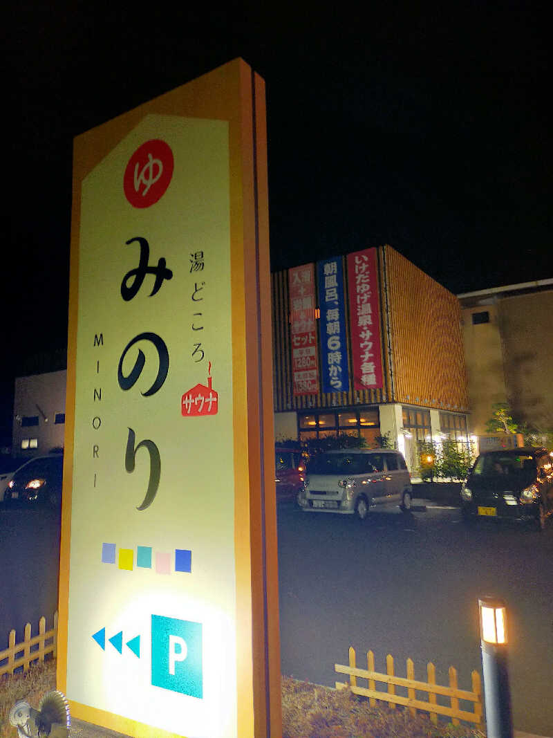 ふくながああああさんの湯どころ みのりのサ活写真