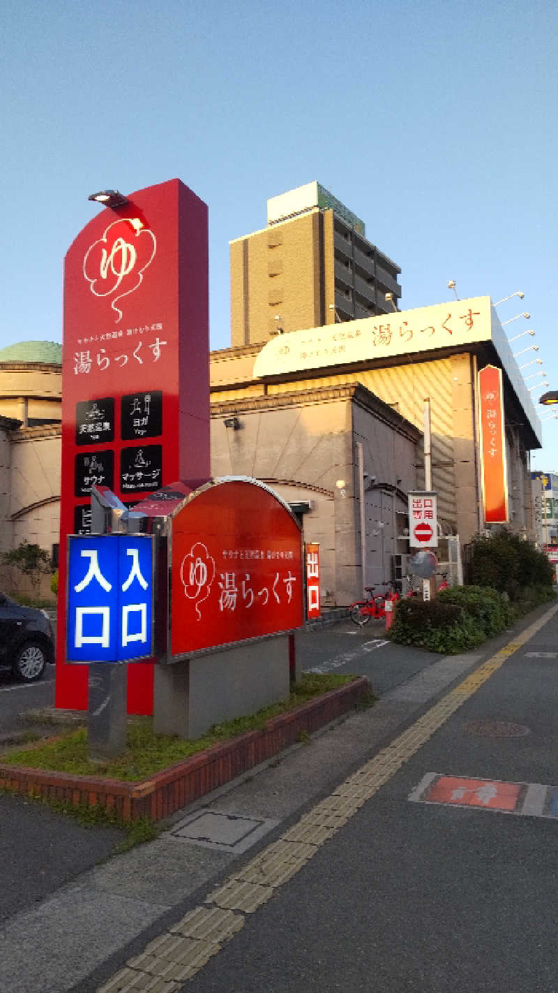 すぱむさんのサウナと天然温泉 湯らっくすのサ活写真