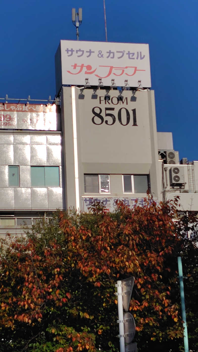 すぱむさんのサウナ&カプセル サンフラワーのサ活写真